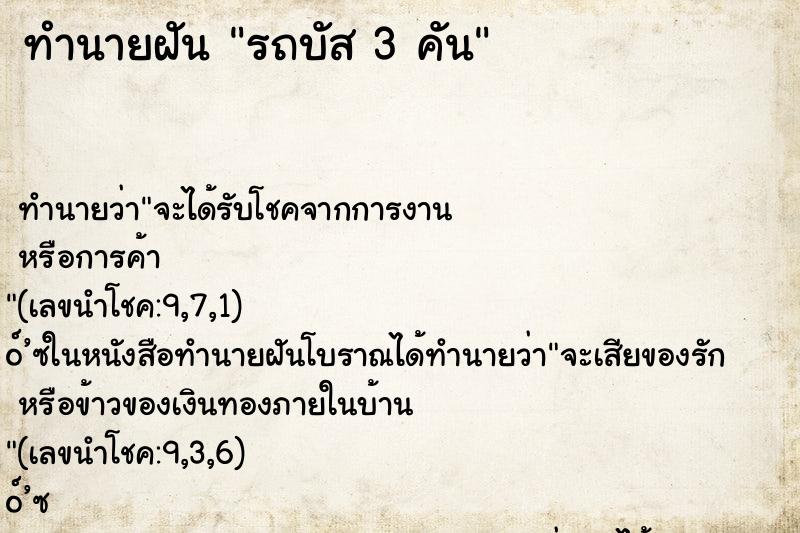 ทำนายฝัน รถบัส 3 คัน